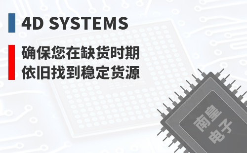 4D Systems ȷ������ȱ��ʱ��Ҳ���ҵ��ȶ���Դ